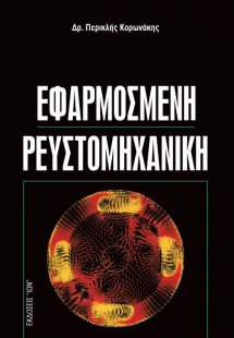 Εφαρμοσμένη Ρευστομηχανική
