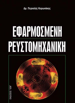 Εφαρμοσμένη Ρευστομηχανική