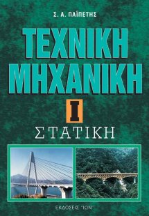 Τεχνική μηχανική I - Στατική