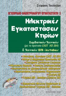 Ηλεκτρικές εγκαταστάσεις κτιρίων