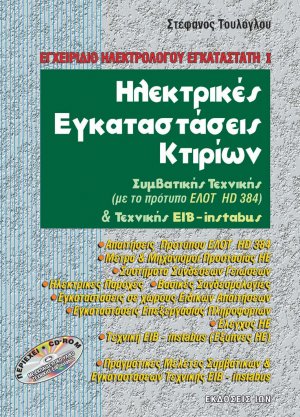 Ηλεκτρικές εγκαταστάσεις κτιρίων