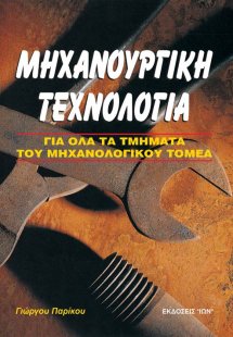 Μηχανουργική τεχνολογία