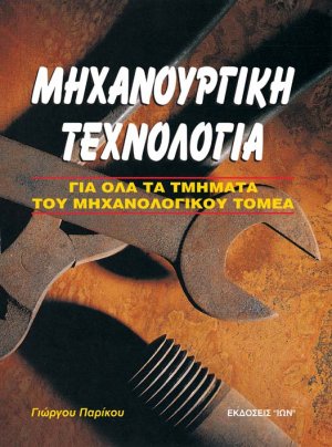 Μηχανουργική τεχνολογία