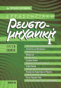 Εργαστηριακή Ρευστομηχανική I