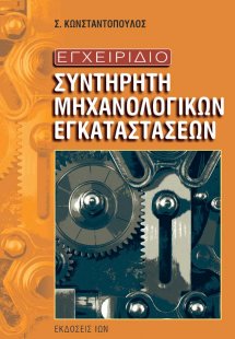 Εγχειρίδιο συντηρητή μηχανολογικών εγκαταστάσεων