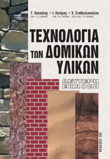 Τεχνολογία των δομικών υλικών