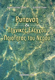 Ρύπανση και τεχνικές ελέγχου ποιότητας του νερού