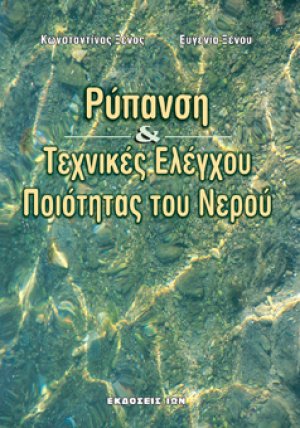 Ρύπανση και τεχνικές ελέγχου ποιότητας του νερού