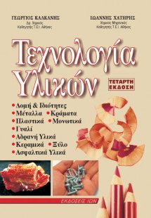 Τεχνολογία Υλικών