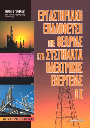 Εργαστηριακή επαλήθευση της θεωρίας στα συστήματα ηλεκτρικής ενέργειας