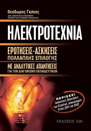 Ηλεκτροτεχνία