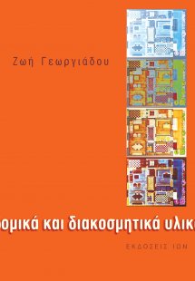 Δομικά και διακοσμητικά υλικά