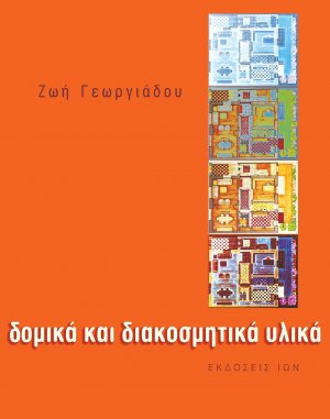 Δομικά και διακοσμητικά υλικά