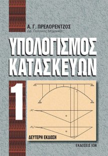Υπολογισμός κατακευών Ι