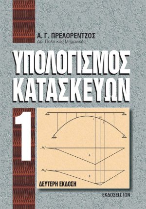 Υπολογισμός κατακευών Ι