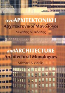 Αντι-Aρχιτεκτονική - Αρχιτεκτονικοί Mονόλογοι