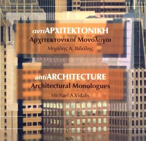 Αντι-Aρχιτεκτονική - Αρχιτεκτονικοί Mονόλογοι