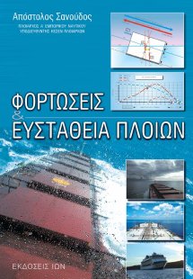 Φορτώσεις & ευστάθεια πλοίων
