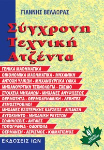 Σύγχρονη τεχνική ατζέντα