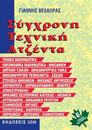 Σύγχρονη τεχνική ατζέντα