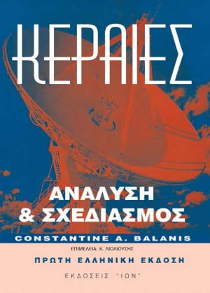 Κεραίες