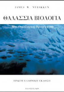 Θαλάσσια βιολογία