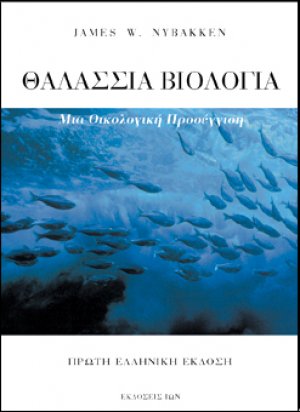 Θαλάσσια βιολογία
