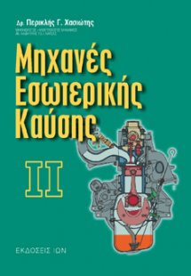 Μηχανές εσωτερικής καύσης ΙΙ