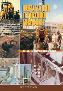 Πειραματική γεωτεχνική μηχανική