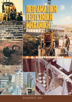 Πειραματική γεωτεχνική μηχανική