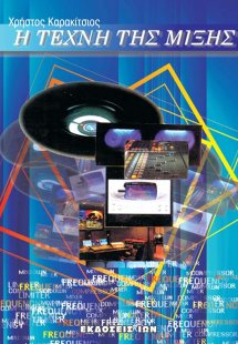 Η τέχνη της μίξης