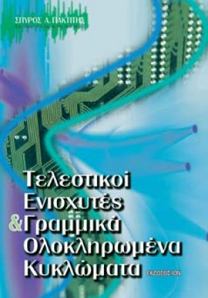 Τελεστικοί ενισχυτές και γραμμικά ολοκληρωμένα κυκλώματα