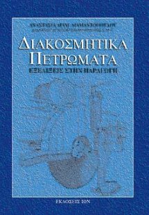 Διακοσμητικά πετρώματα