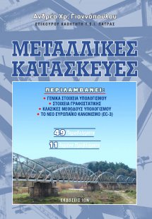 Μεταλλικές κατασκευές