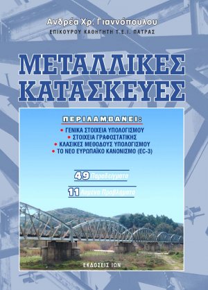 Μεταλλικές κατασκευές