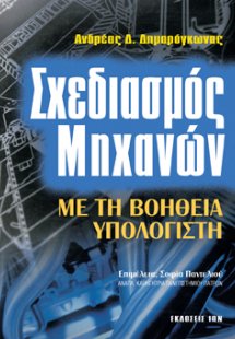 Σχεδιασμός μηχανών με τη βοήθεια υπολογιστή