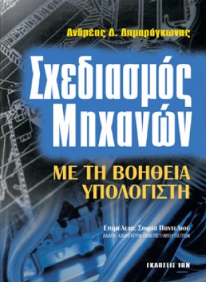 Σχεδιασμός μηχανών με τη βοήθεια υπολογιστή