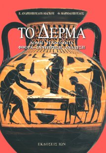 Το δέρμα