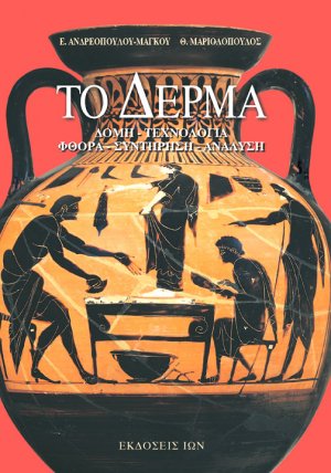 Το δέρμα