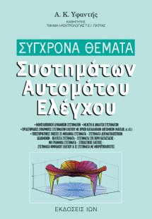 Σύγχρονα θέματα συστημάτων αυτομάτου ελέγχου