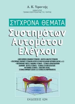 Σύγχρονα θέματα συστημάτων αυτομάτου ελέγχου