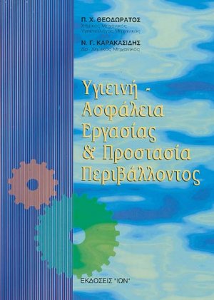 Υγιεινή-Ασφάλεια Εργασίας και Προστασία Περιβάλλοντος