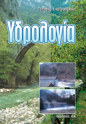 Υδρολογία