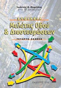 Στοιχεία μελέτης οδού και διασταυρώσεων