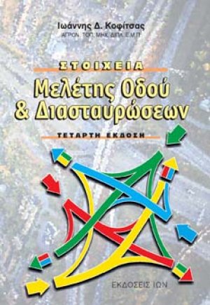 Στοιχεία μελέτης οδού και διασταυρώσεων