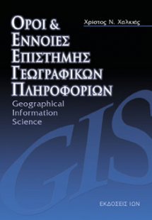 Όροι και έννοιες επιστήμης γεωγραφικών πληροφοριών