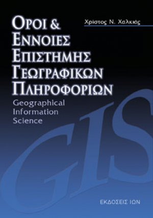 Όροι και έννοιες επιστήμης γεωγραφικών πληροφοριών