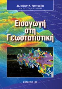 Εισαγωγή στη γεωστατιστική