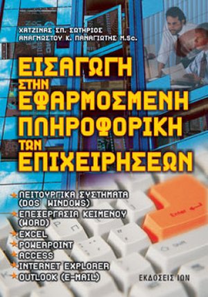 Εισαγωγή στην εφαρμοσμένη πληροφορική των επιχειρήσεων