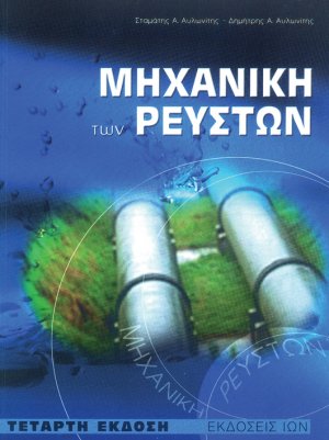 Μηχανική των ρευστών